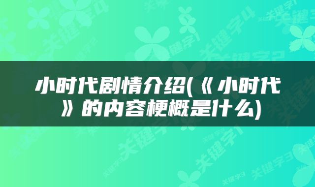 小时代剧情介绍(《小时代》的内容梗概是什么)