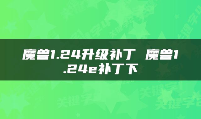 魔兽1.24升级补丁 魔兽1.24e补丁下