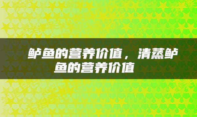  鲈鱼的营养价值，清蒸鲈鱼的营养价值 