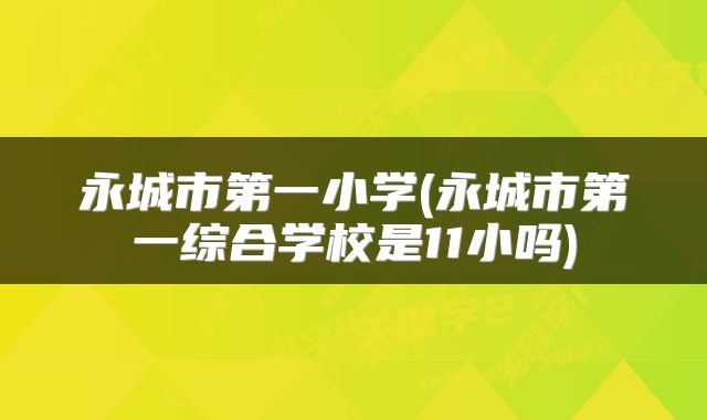 永城市第一小学(永城市第一综合学校是11小吗)