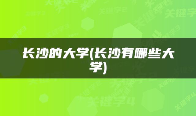 长沙的大学(长沙有哪些大学)