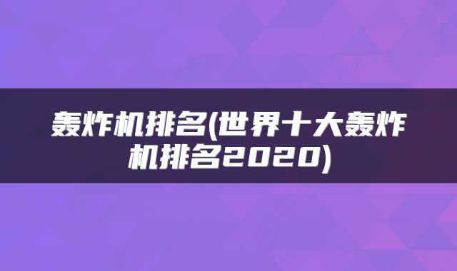 轰炸机排名(世界十大轰炸机排名2020)