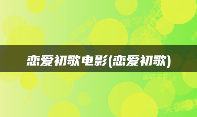 恋爱初歌电影(恋爱初歌)