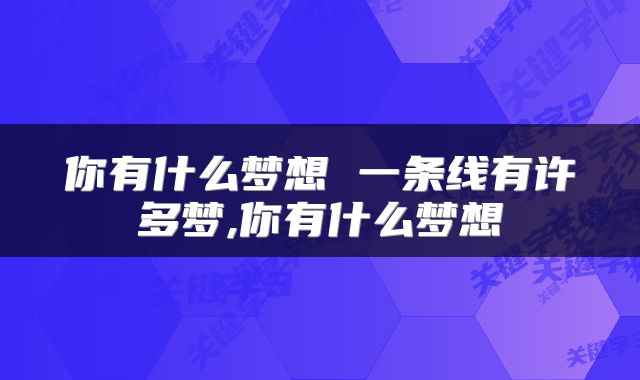你有什么梦想 一条线有许多梦,你有什么梦想