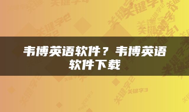 韦博英语软件？韦博英语软件下载