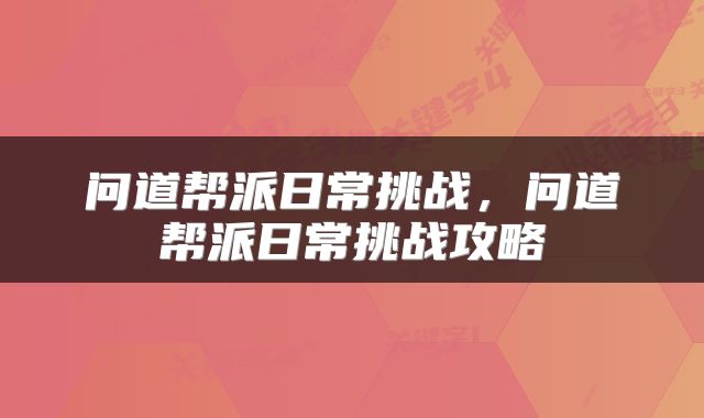 问道帮派日常挑战,问道帮派日常挑战攻略