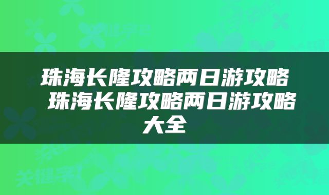 珠海长隆攻略两日游攻略 珠海长隆攻略两日游攻略大全