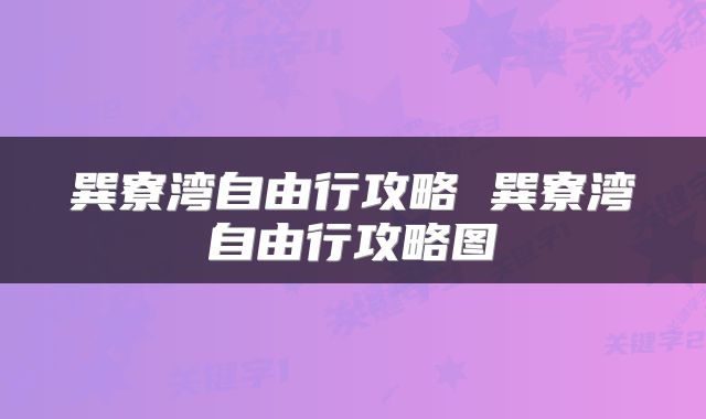 巽寮湾自由行攻略 巽寮湾自由行攻略图