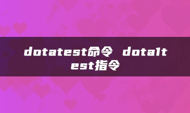 dotatest命令 dota1test指令