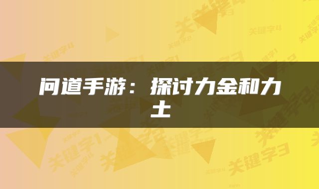 问道手游：探讨力金和力土