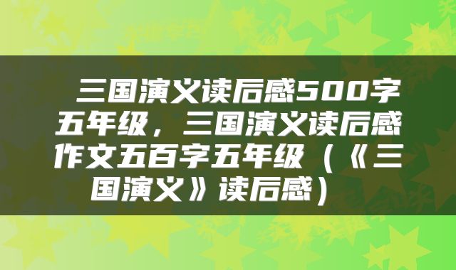 三国演义读后感500字五年级,三国演义读后感作文五百字五年级(《三国演义》读后感)