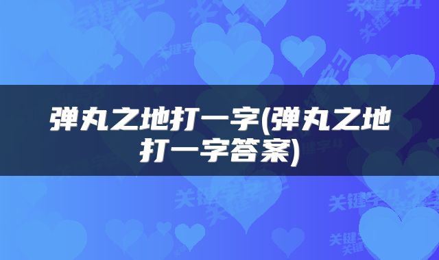 弹丸之地打一字(弹丸之地打一字答案)