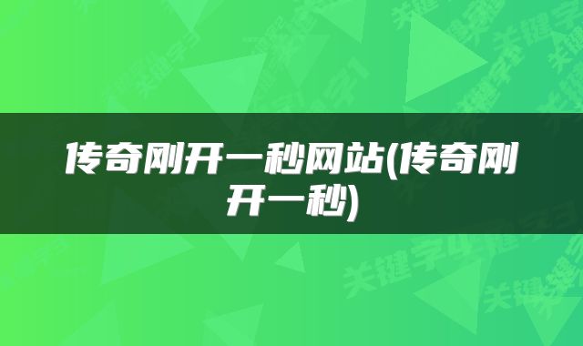 传奇刚开一秒网站(传奇刚开一秒)
