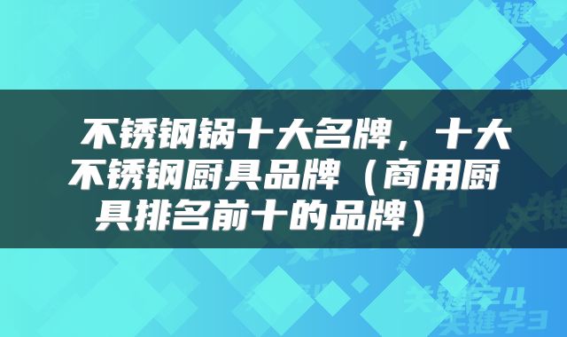  不锈钢锅十大名牌，十大不锈钢厨具品牌（商用厨具排名前十的品牌） 