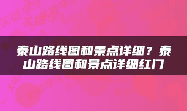 泰山路线图和景点详细？泰山路线图和景点详细红门