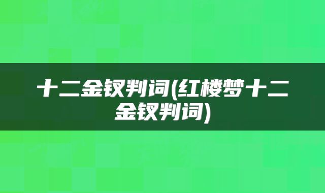 十二金钗判词(红楼梦十二金钗判词)