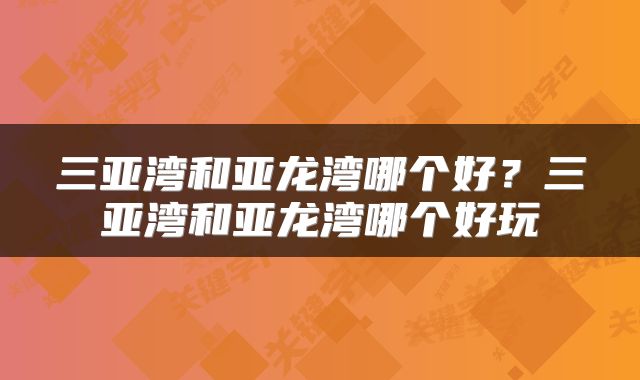 三亚湾和亚龙湾哪个好？三亚湾和亚龙湾哪个好玩