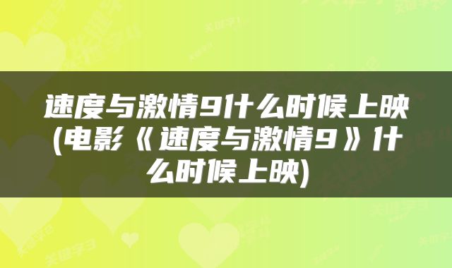 速度与激情9什么时候上映(电影《速度与激情9》什么时候上映)