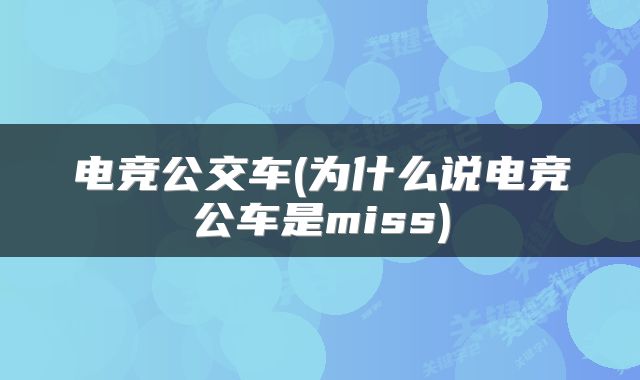 电竞公交车(为什么说电竞公车是miss)