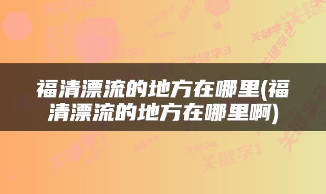 福清漂流的地方在哪里(福清漂流的地方在哪里啊)