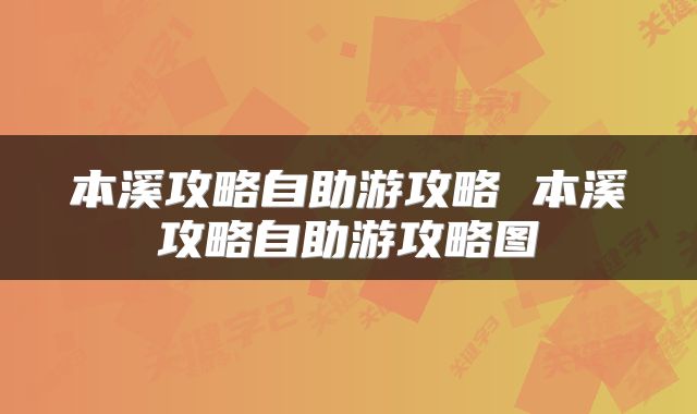 本溪攻略自助游攻略 本溪攻略自助游攻略图