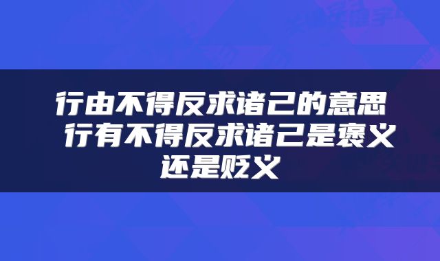 行由不得反求诸己的意思 行有不得反求诸己是褒义还是贬义