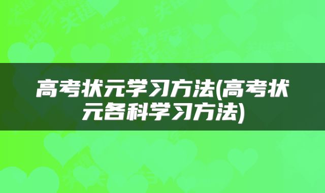 高考状元学习方法(高考状元各科学习方法)