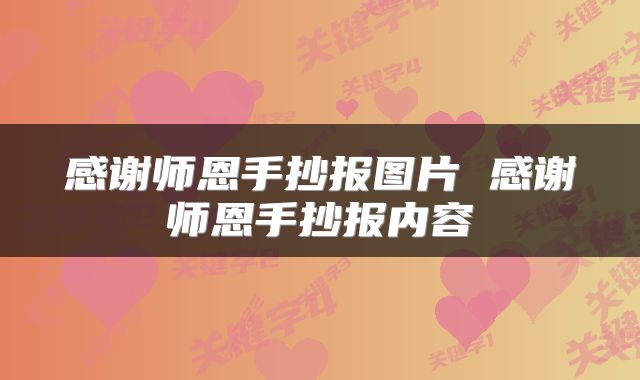 感谢师恩手抄报图片 感谢师恩手抄报内容