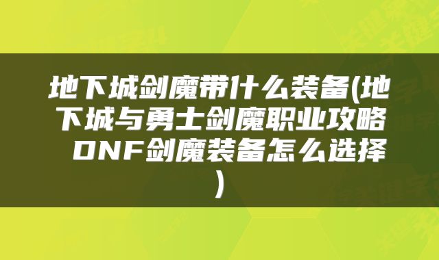 地下城剑魔带什么装备(地下城与勇士剑魔职业攻略 DNF剑魔装备怎么选择)