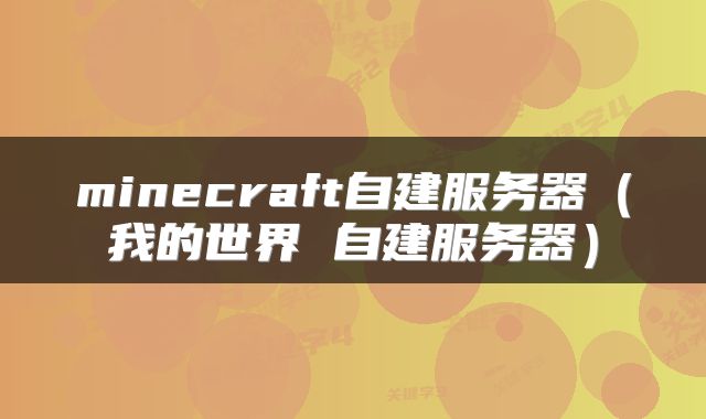 minecraft自建服务器（我的世界 自建服务器）