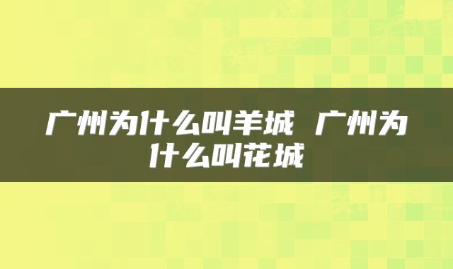 广州为什么叫羊城 广州为什么叫花城