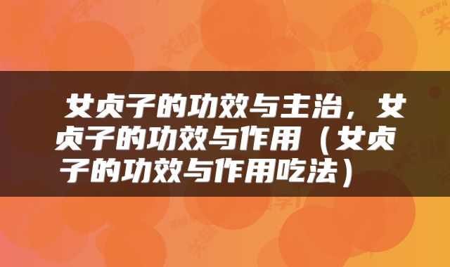  女贞子的功效与主治，女贞子的功效与作用（女贞子的功效与作用吃法） 