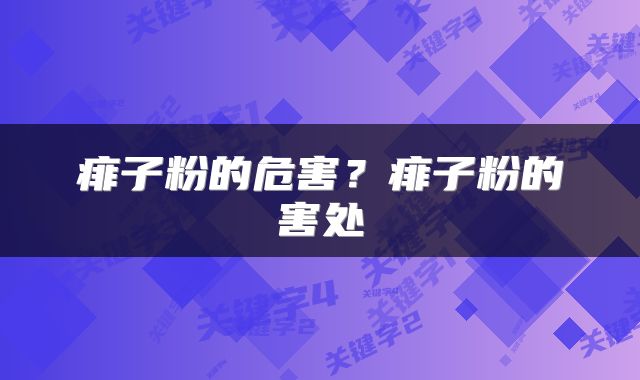痱子粉的危害？痱子粉的害处