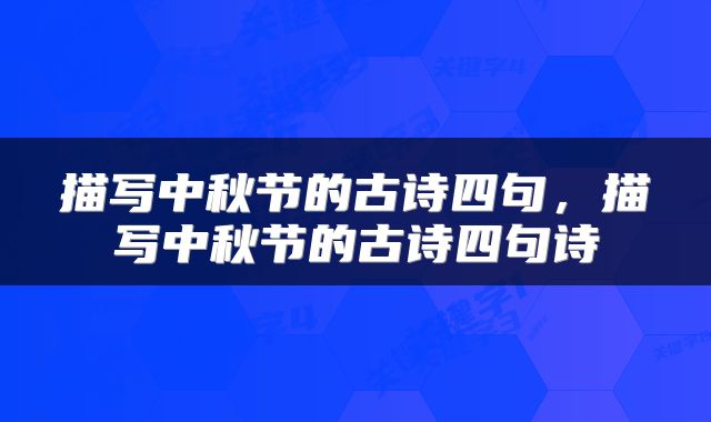 描写中秋节的古诗四句,描写中秋节的古诗四句诗