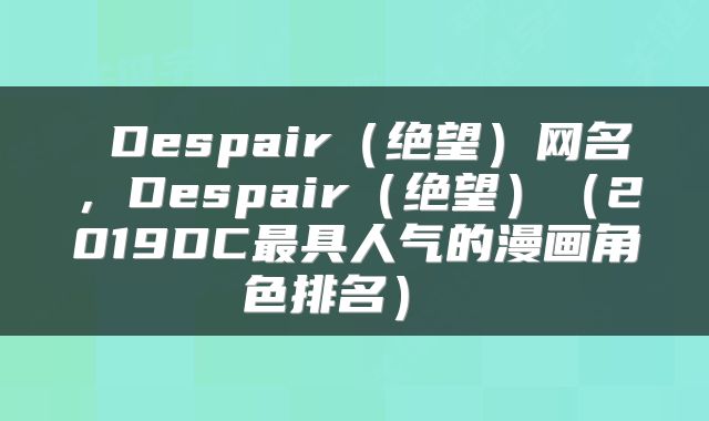 Despair（绝望）网名，Despair（绝望）（2019DC最具人气的漫画角色排名） 