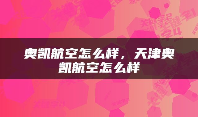 奥凯航空怎么样，天津奥凯航空怎么样