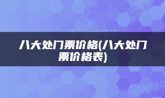 八大处门票价格(八大处门票价格表)