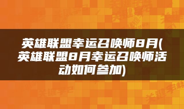 英雄联盟幸运召唤师8月(英雄联盟8月幸运召唤师活动如何参加)
