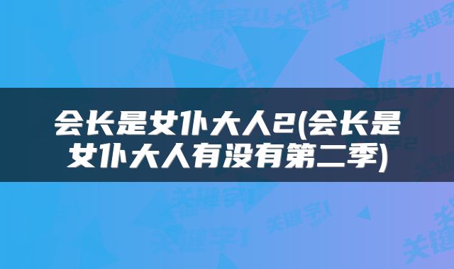 会长是女仆大人2(会长是女仆大人有没有第二季)