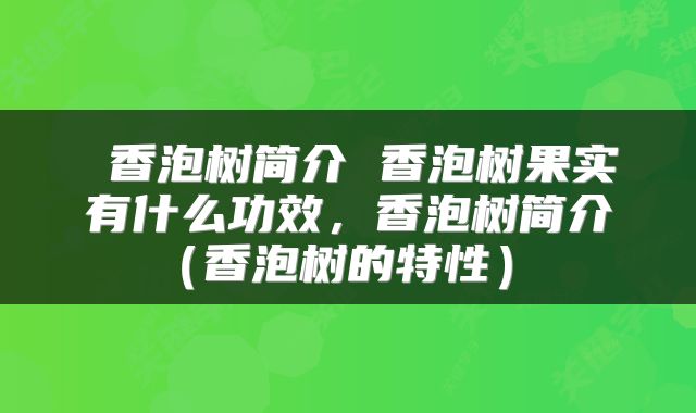  香泡树简介 香泡树果实有什么功效，香泡树简介（香泡树的特性） 