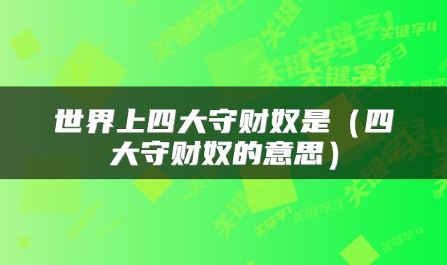 世界上四大守财奴是（四大守财奴的意思）