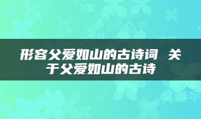 形容父爱如山的古诗词 关于父爱如山的古诗