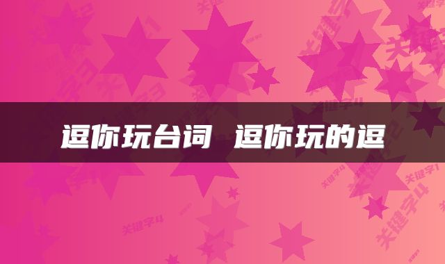逗你玩台词 逗你玩的逗
