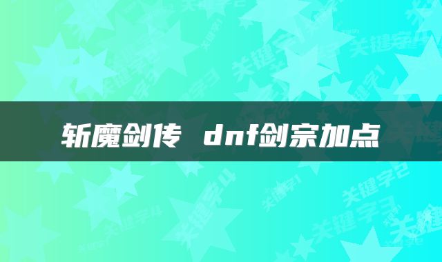 斩魔剑传 dnf剑宗加点