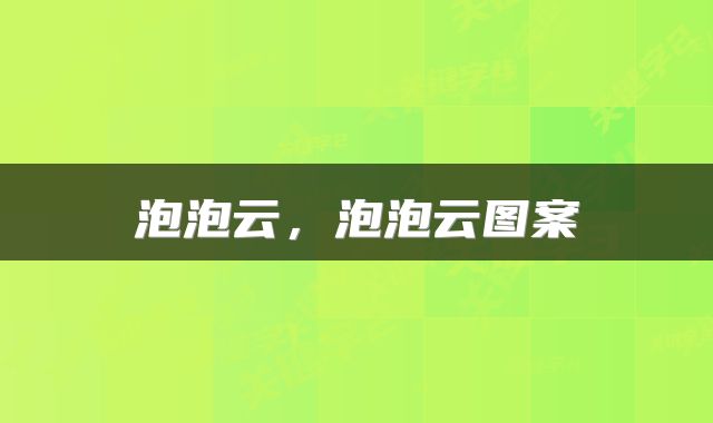 泡泡云，泡泡云图案