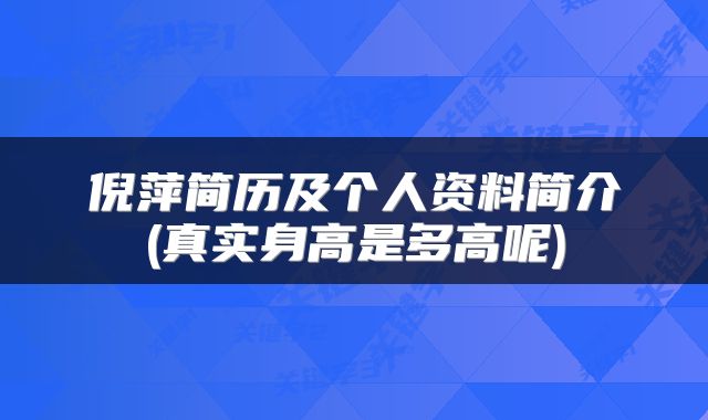 倪萍简历及个人资料简介(真实身高是多高呢)