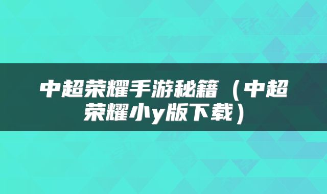 中超荣耀手游秘籍（中超荣耀小y版下载）