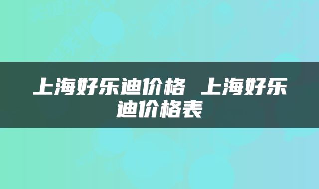 上海好乐迪价格 上海好乐迪价格表