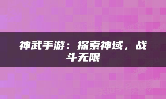 神武手游：探索神域，战斗无限