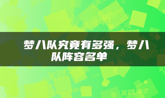  梦八队究竟有多强，梦八队阵容名单 